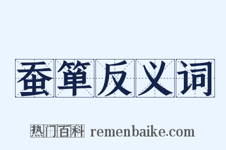 蚕箪反义词是什么意思的图片